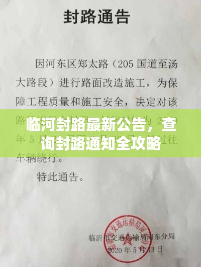 臨河封路最新公告，查詢封路通知全攻略