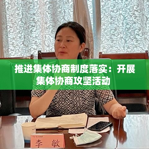 推進集體協(xié)商制度落實：開展集體協(xié)商攻堅活動 