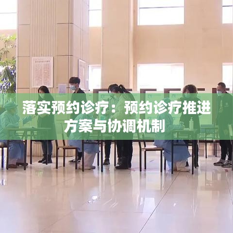 落實預約診療：預約診療推進方案與協調機制 