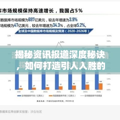 揭秘資訊報(bào)道深度秘訣，如何打造引人入勝的深度報(bào)道？