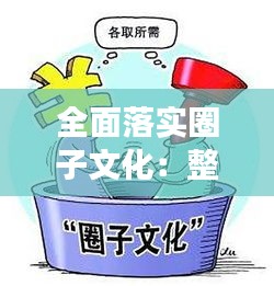 全面落實(shí)圈子文化：整治圈子文化自我剖析 