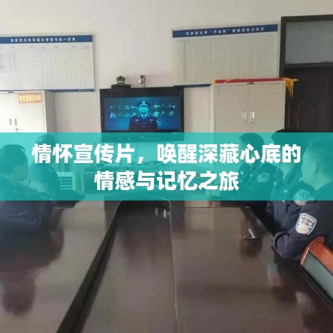 情懷宣傳片，喚醒深藏心底的情感與記憶之旅