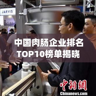 中國肉腸企業排名TOP10榜單揭曉！