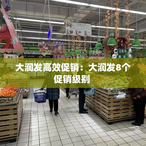 大潤發高效促銷：大潤發8個促銷級別 