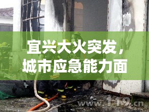 宜興大火突發，城市應急能力面臨嚴峻考驗