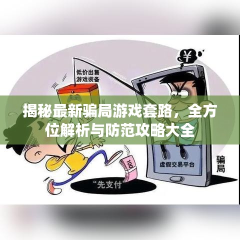 揭秘最新騙局游戲套路，全方位解析與防范攻略大全