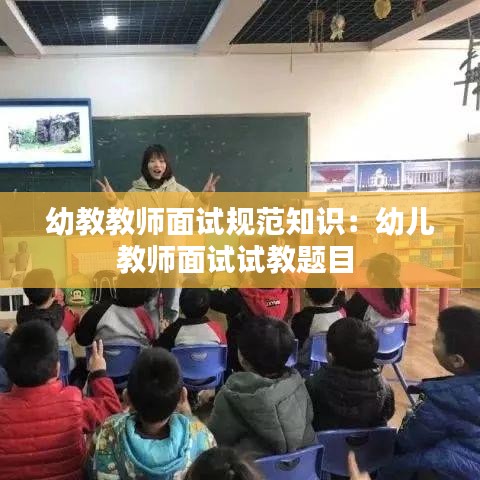 幼教教師面試規范知識：幼兒教師面試試教題目 