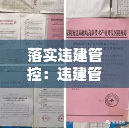 落實違建管控：違建管控會議記錄范文 