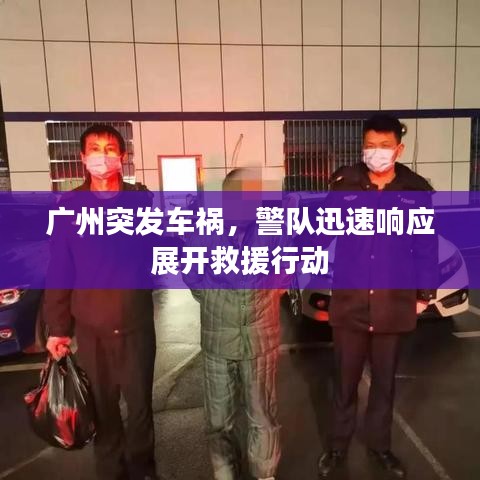 廣州突發車禍，警隊迅速響應展開救援行動