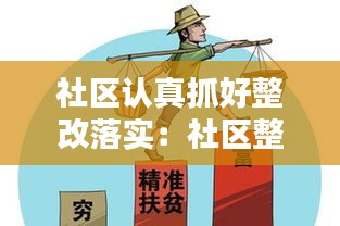 社區認真抓好整改落實：社區整改工作總體要求 