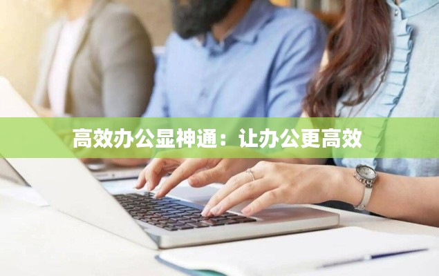 高效辦公顯神通：讓辦公更高效 