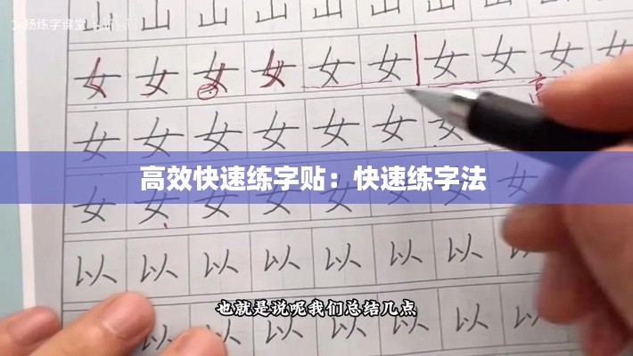 高效快速練字貼：快速練字法 