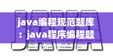 java編程規(guī)范題庫(kù)：java程序編程題 