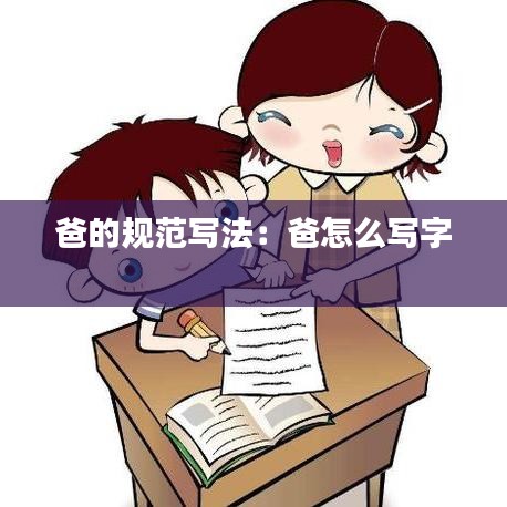 爸的規范寫法：爸怎么寫字 