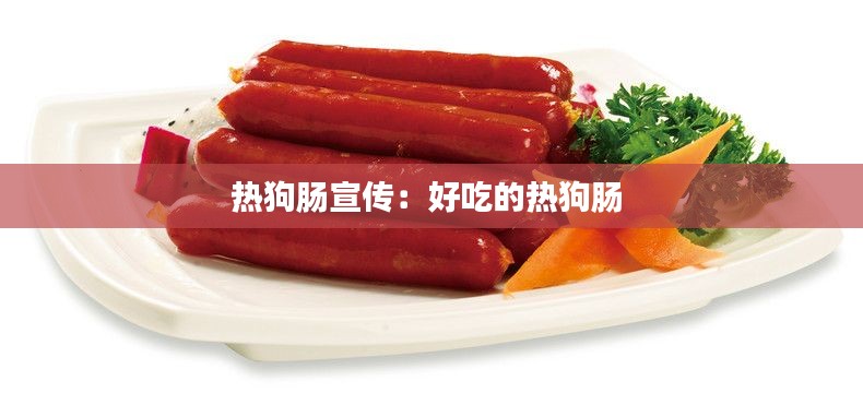 熱狗腸宣傳：好吃的熱狗腸 