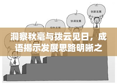 洞察秋毫與撥云見日，成語揭示發(fā)展思路明晰之路