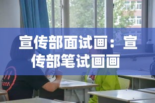 宣傳部面試畫：宣傳部筆試畫畫 