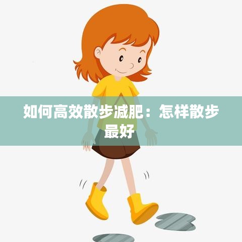 如何高效散步減肥：怎樣散步最好 