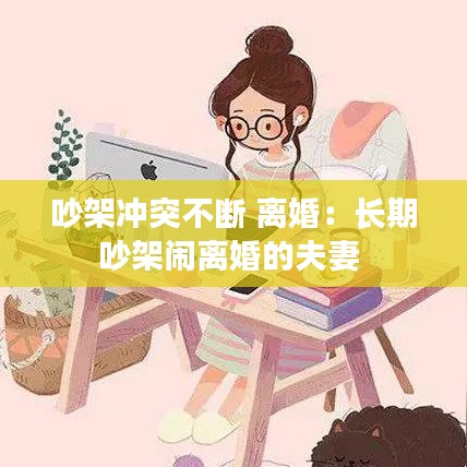 吵架沖突不斷 離婚：長期吵架鬧離婚的夫妻 