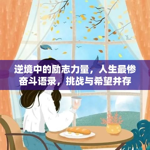 逆境中的勵志力量，人生最慘奮斗語錄，挑戰(zhàn)與希望并存