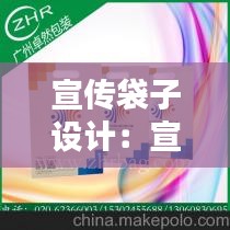 宣傳袋子設(shè)計(jì)：宣傳紙袋設(shè)計(jì) 