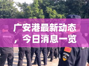 廣安港最新動態，今日消息一覽