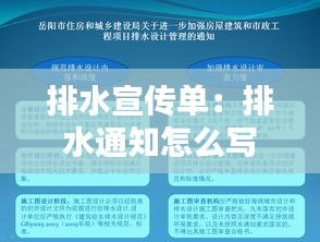 排水宣傳單：排水通知怎么寫 