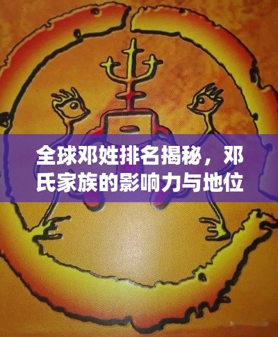 全球鄧姓排名揭秘，鄧氏家族的影響力與地位探尋