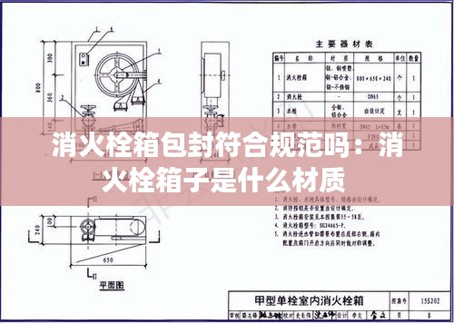 消火栓箱包封符合規范嗎：消火栓箱子是什么材質 