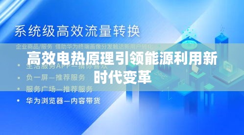 高效電熱原理引領(lǐng)能源利用新時代變革