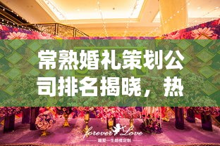 常熟婚禮策劃公司排名揭曉，熱門婚禮公司榜單出爐！