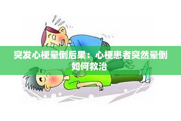 突發(fā)心梗暈倒后果：心梗患者突然暈倒如何救治 