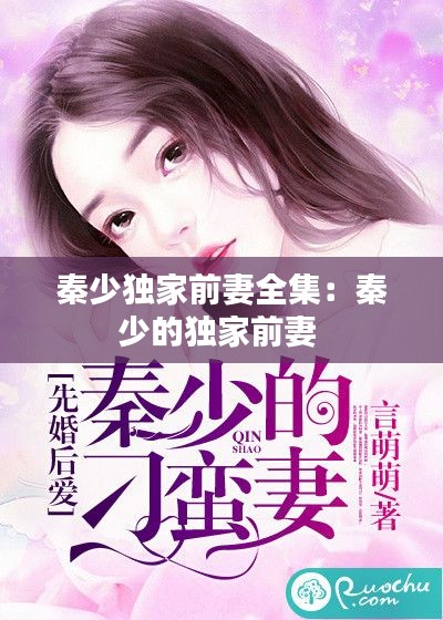 秦少獨家前妻全集：秦少的獨家前妻 