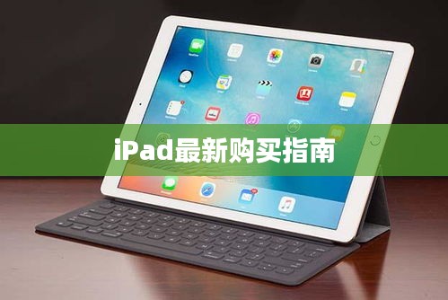 iPad最新購(gòu)買指南