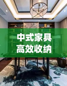 中式家具高效收納：中式家具做法 