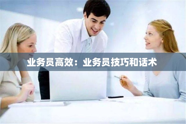 業務員高效：業務員技巧和話術 