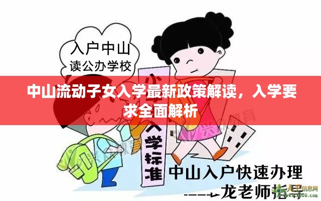 中山流動子女入學最新政策解讀，入學要求全面解析