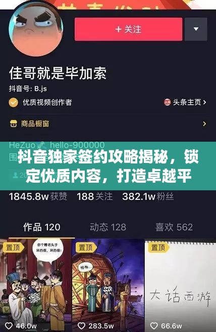 抖音獨家簽約攻略揭秘，鎖定優質內容，打造卓越平臺！