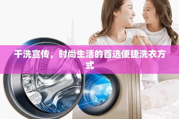 干洗宣傳，時尚生活的首選便捷洗衣方式