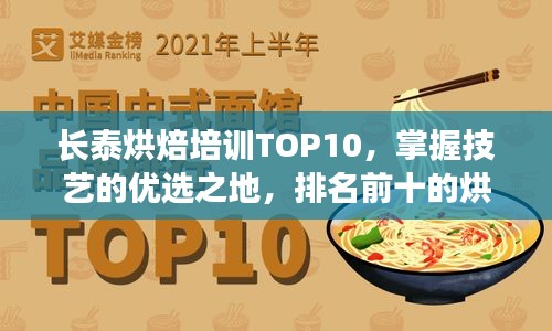 長(zhǎng)泰烘焙培訓(xùn)TOP10，掌握技藝的優(yōu)選之地，排名前十的烘焙教育機(jī)構(gòu)！