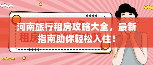 河南旅行租房攻略大全，最新指南助你輕松入住！