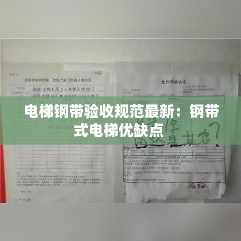 電梯鋼帶驗收規范最新：鋼帶式電梯優缺點 