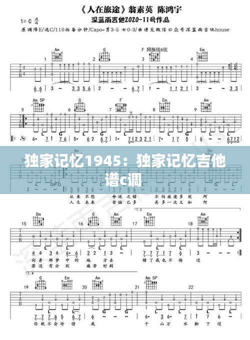 獨家記憶1945：獨家記憶吉他譜c調 