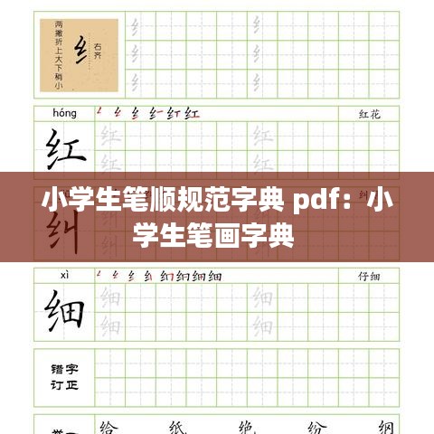 小學(xué)生筆順規(guī)范字典 pdf：小學(xué)生筆畫字典 