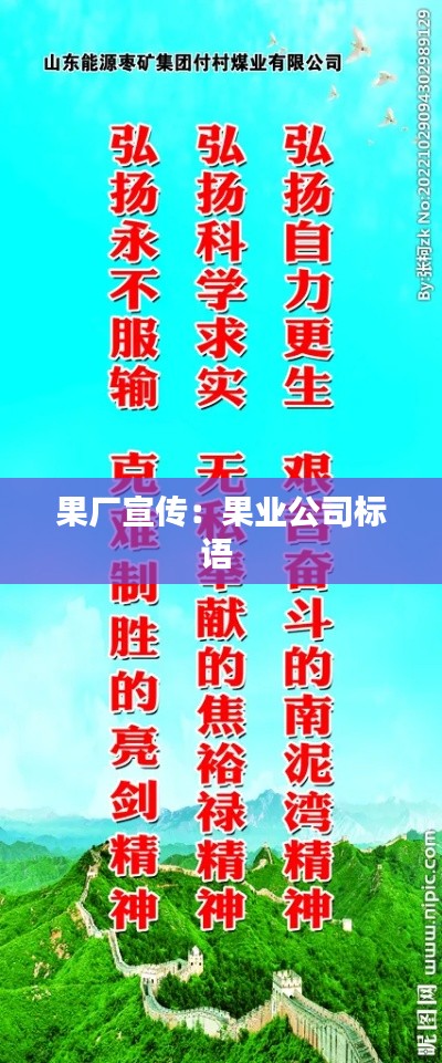 果廠宣傳：果業(yè)公司標(biāo)語 