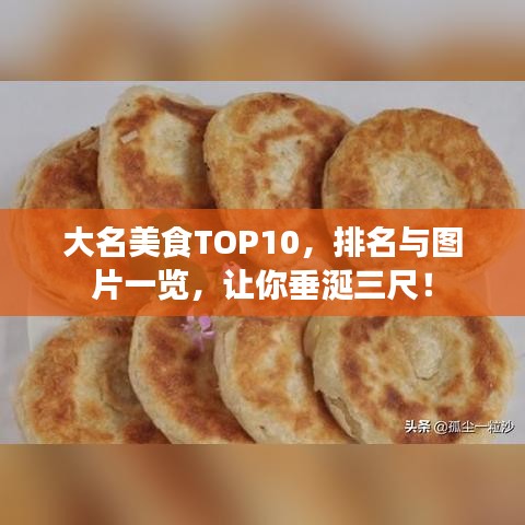 大名美食TOP10，排名與圖片一覽，讓你垂涎三尺！