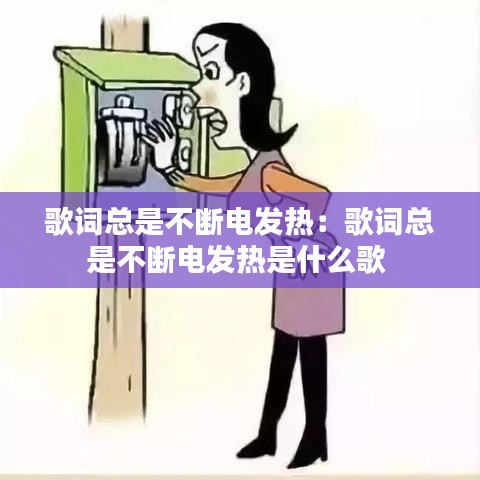 歌詞總是不斷電發(fā)熱：歌詞總是不斷電發(fā)熱是什么歌 