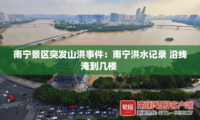 南寧景區突發山洪事件：南寧洪水記錄 沿線淹到幾樓 