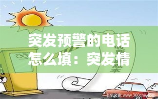 突發預警的電話怎么填：突發情況預警電話 