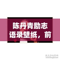 陳丹青勵(lì)志語錄壁紙，前行之力，鼓舞人心